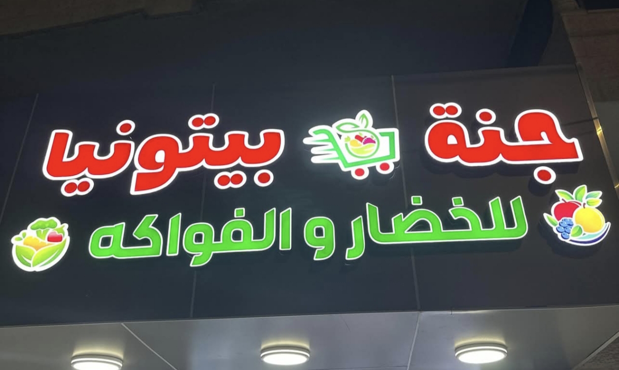 جنة بيتونيا للخضار والفواكه 