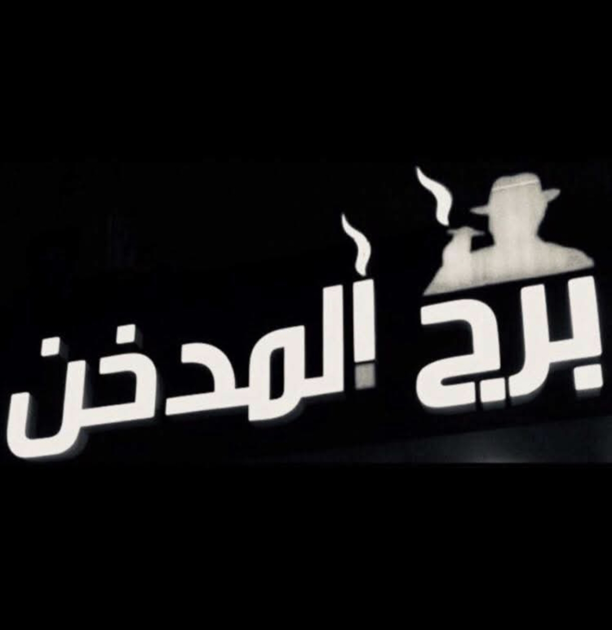 برج المدخن 1