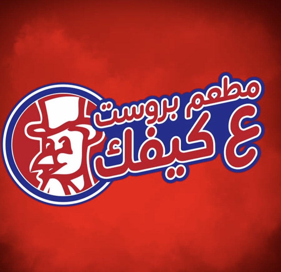 بروست ع كيفك 