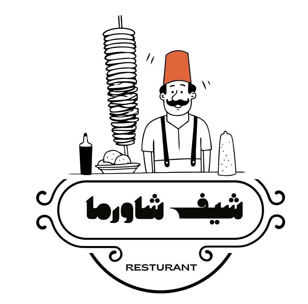 شيف شاورما 