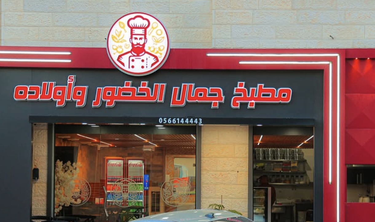 مطبخ جمال الخضور وأولاده 