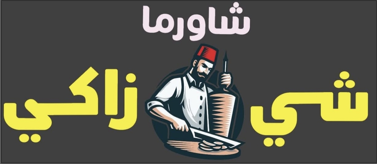 شاورما شي زاكي 