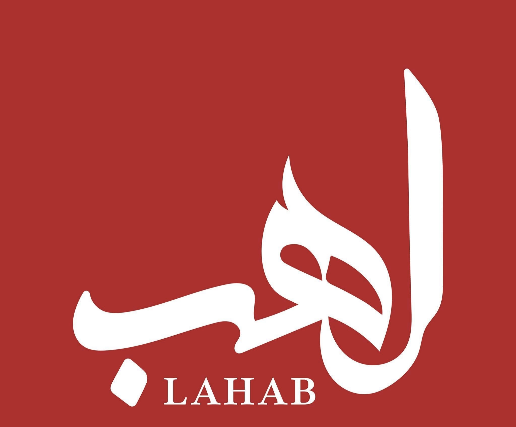 لهب 