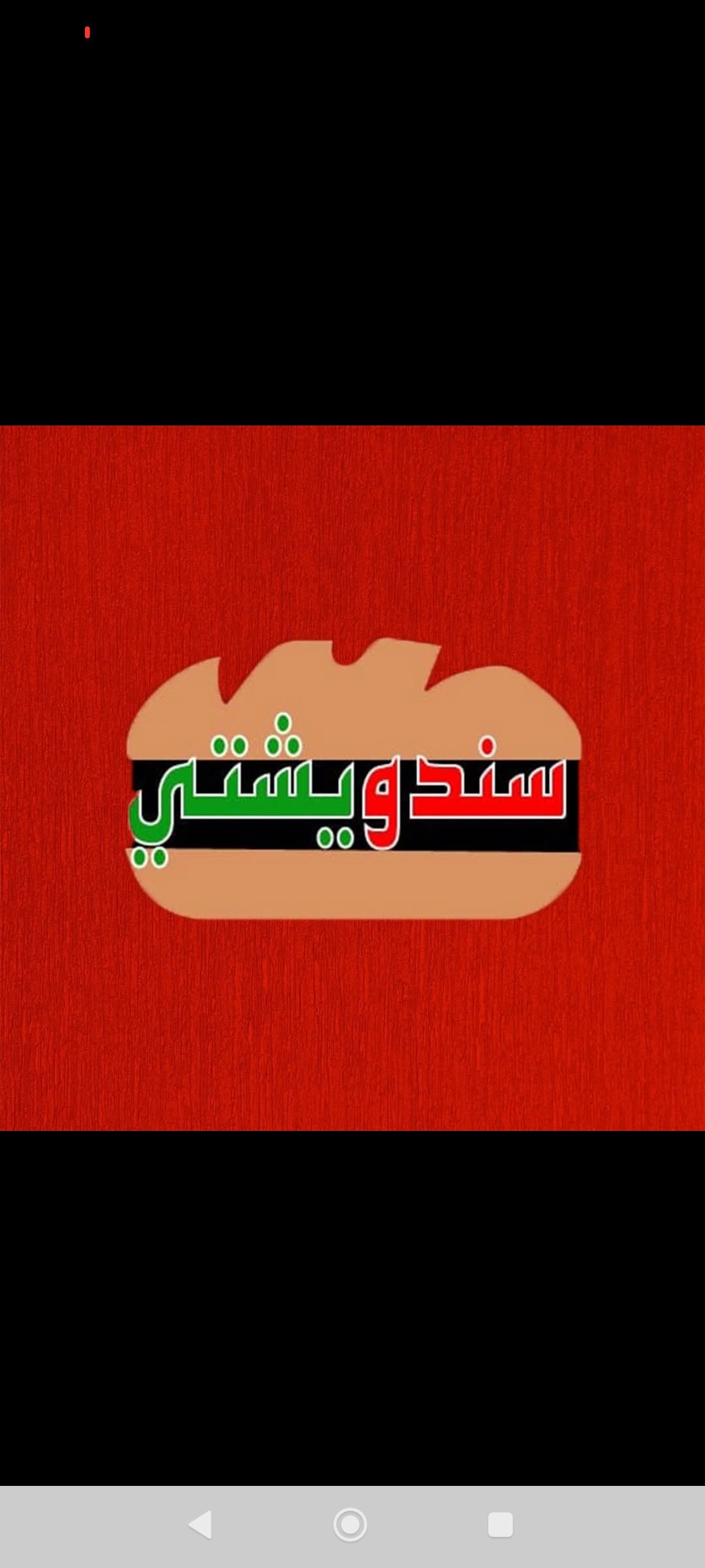 سندويشتي