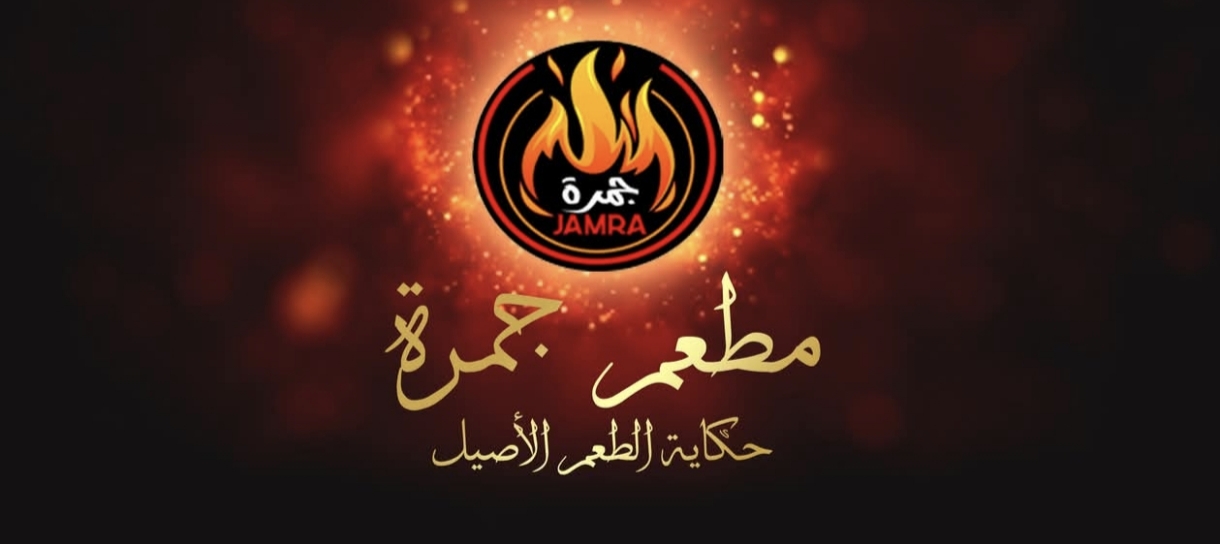 جمرة 