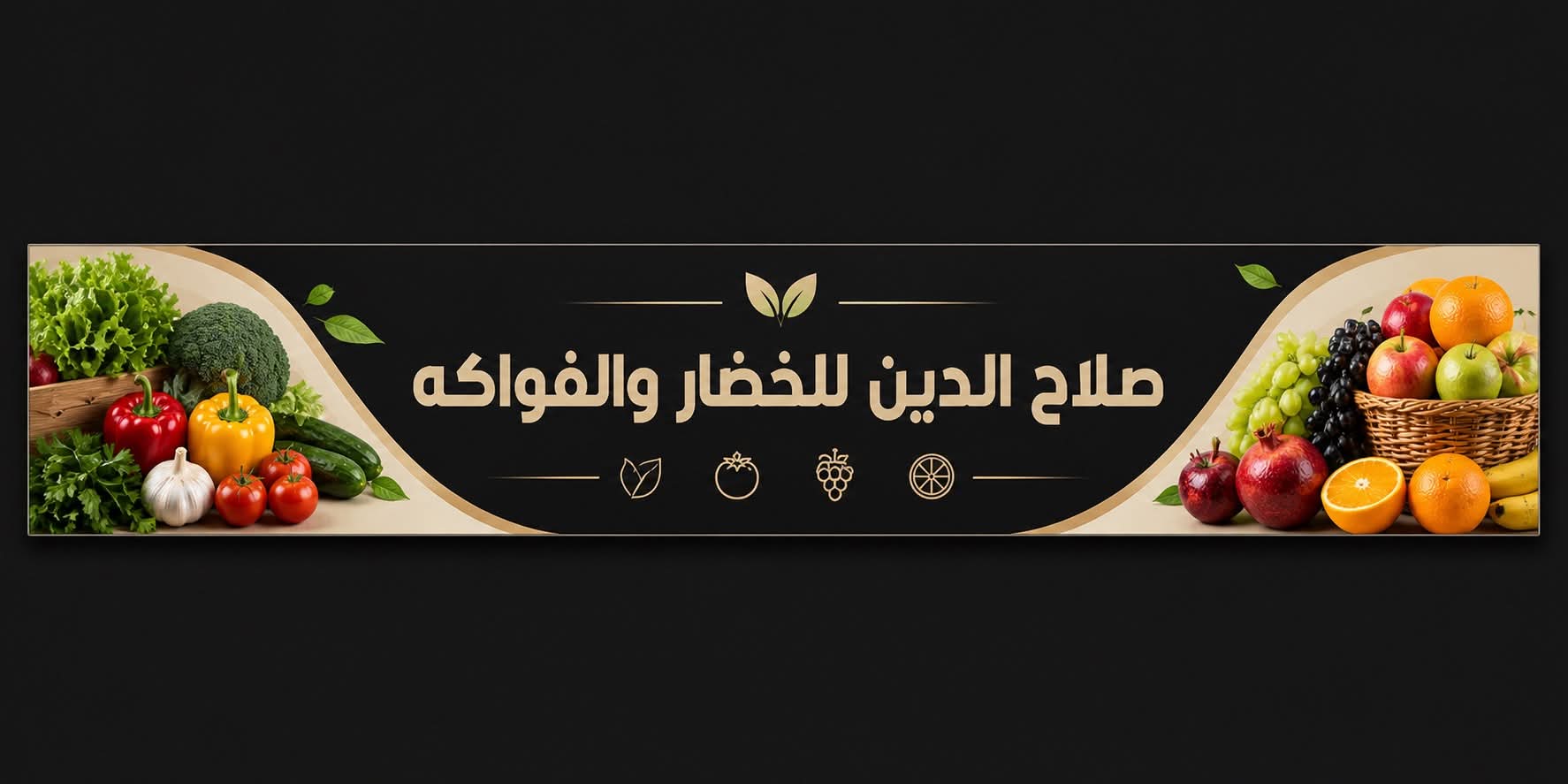 صلاح الدين للخضار والفواكه 