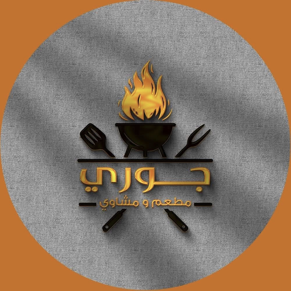 مطعم و مشاوي جوري 