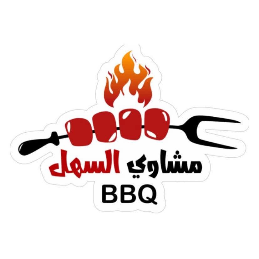 مشاوي السهل 