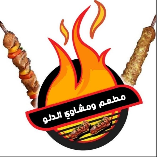مطعم ومشاوي الدلو 