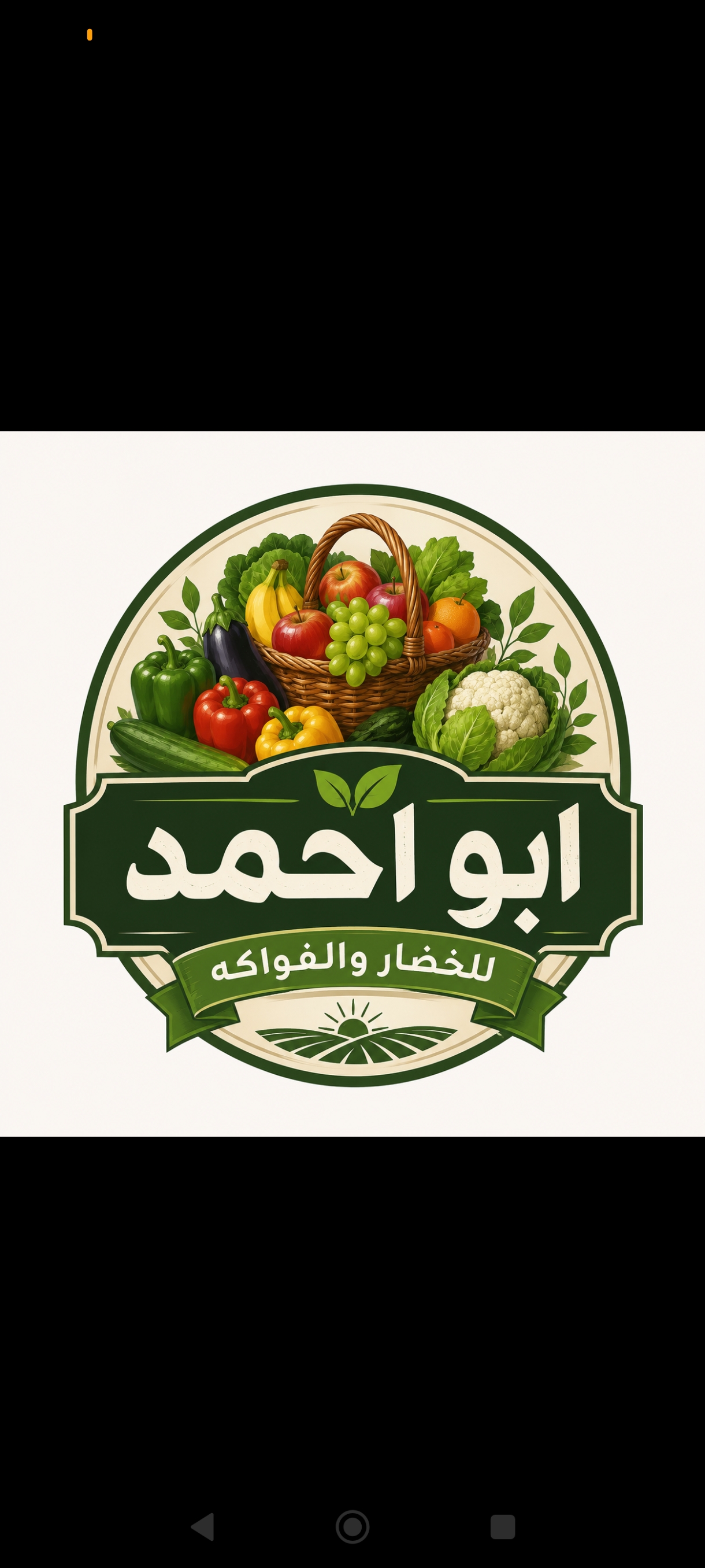 ابو احمد للخضار والفواكه 