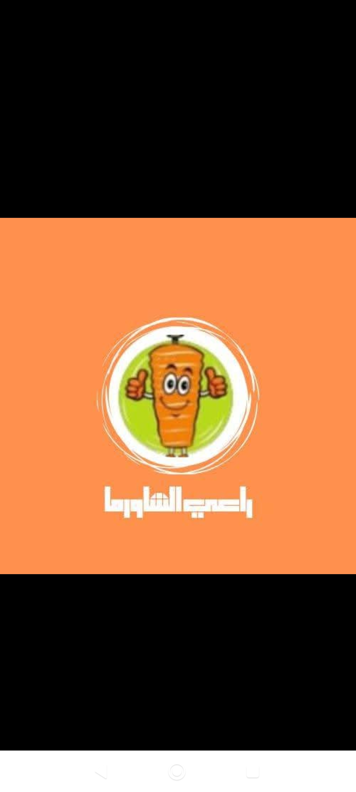 راعي الشاورما 