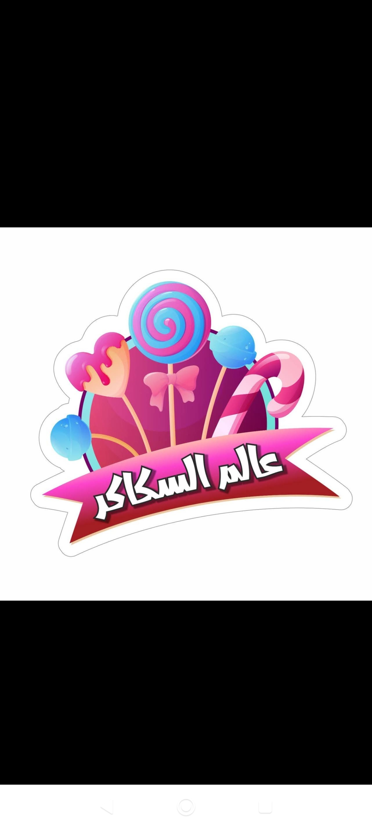 عالم السكاكر 