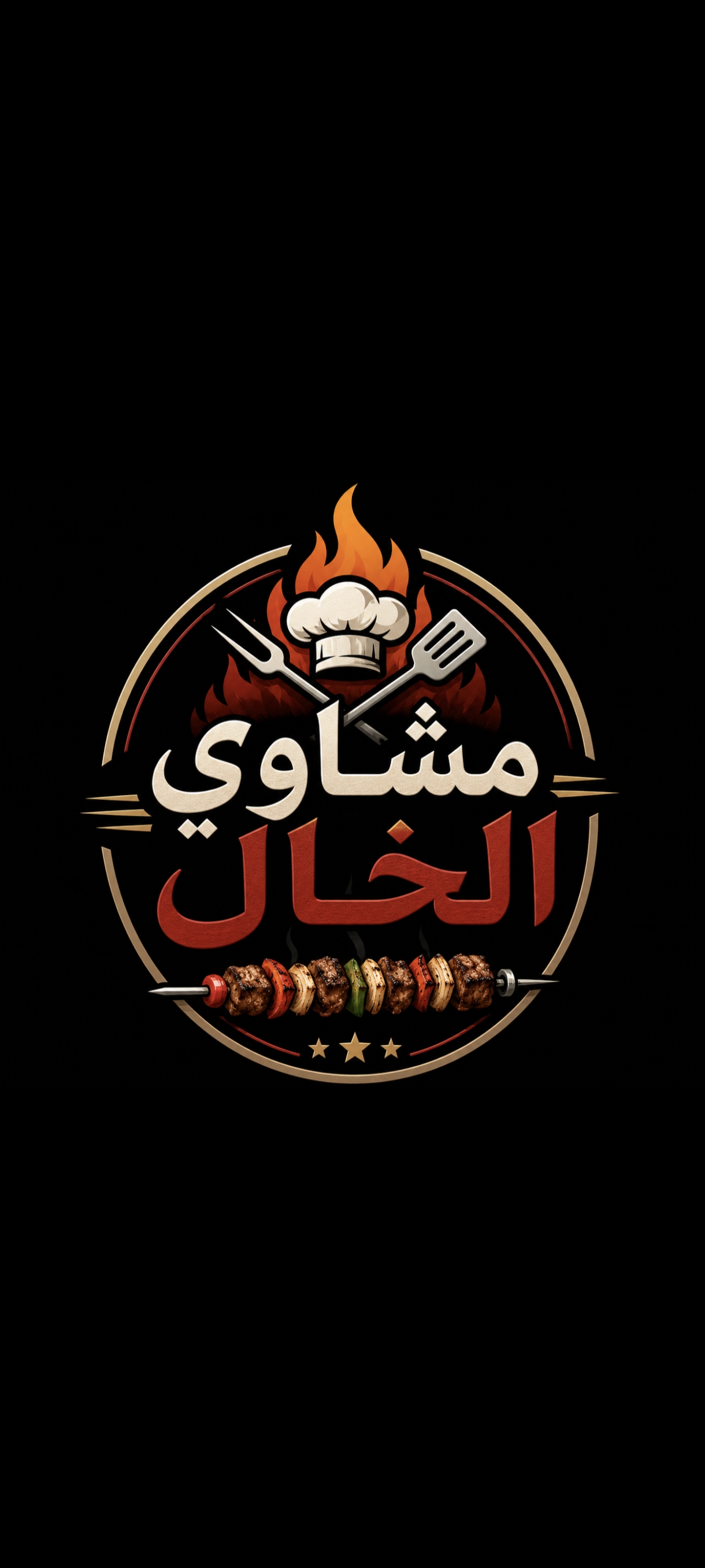 مشاوي الخال 