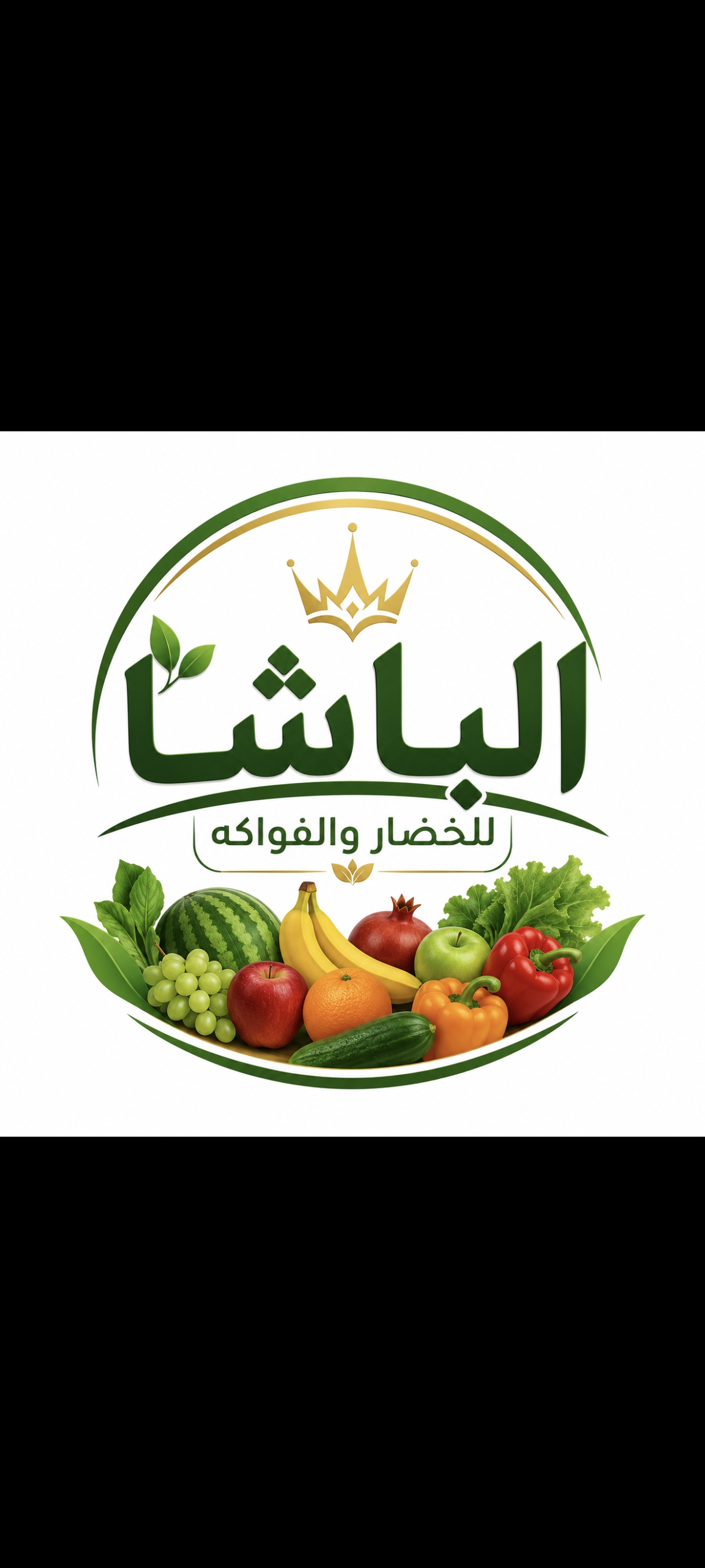 الباشا للخضار والفواكه 