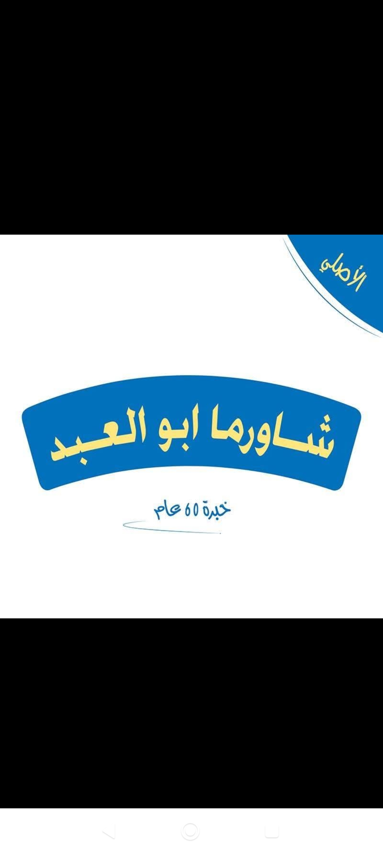 شاورما ابو العبد
