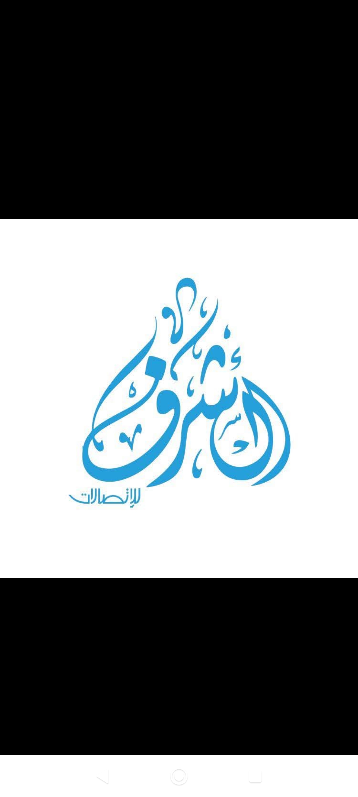 الاشرف للاتصالات 