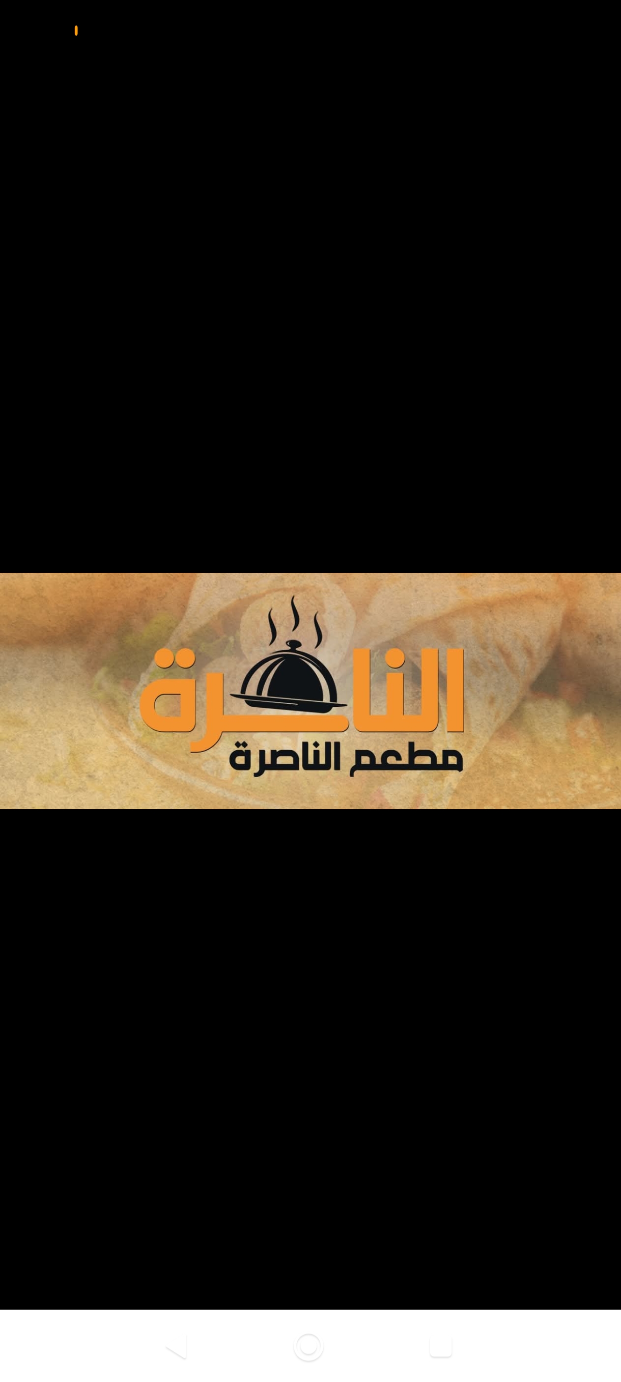 مطعم الناصرة 