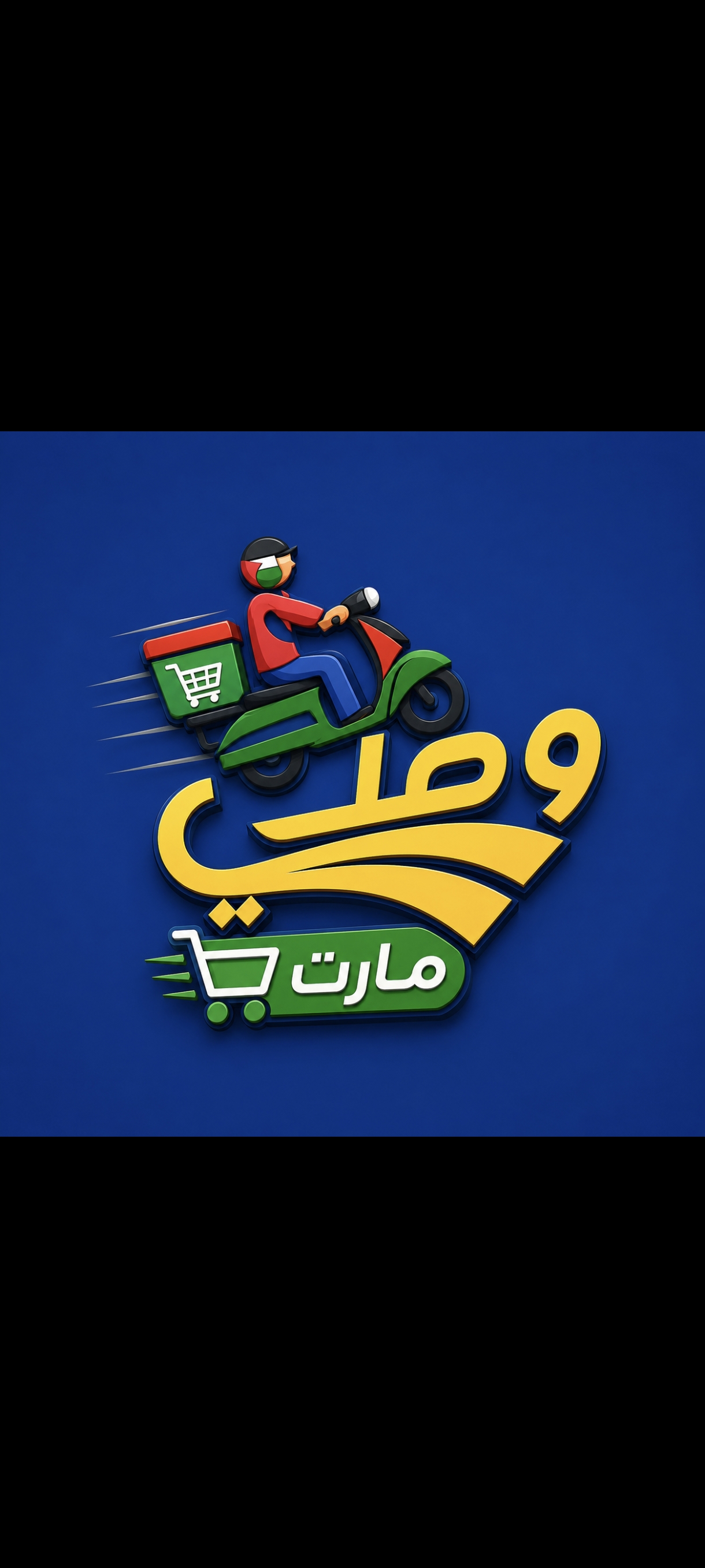 وصلي مارت