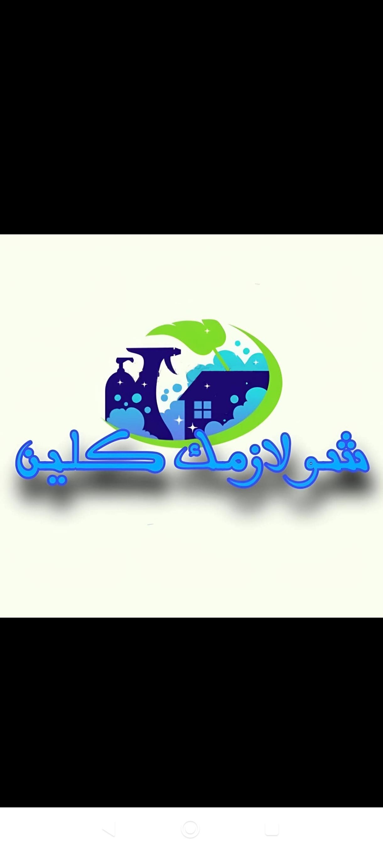 شو لازمك كلين 