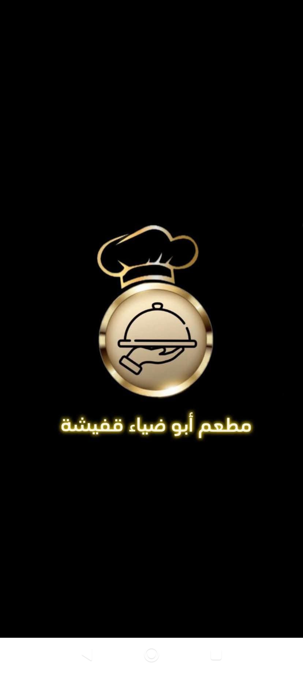 ابو ضياء قفيشة 2