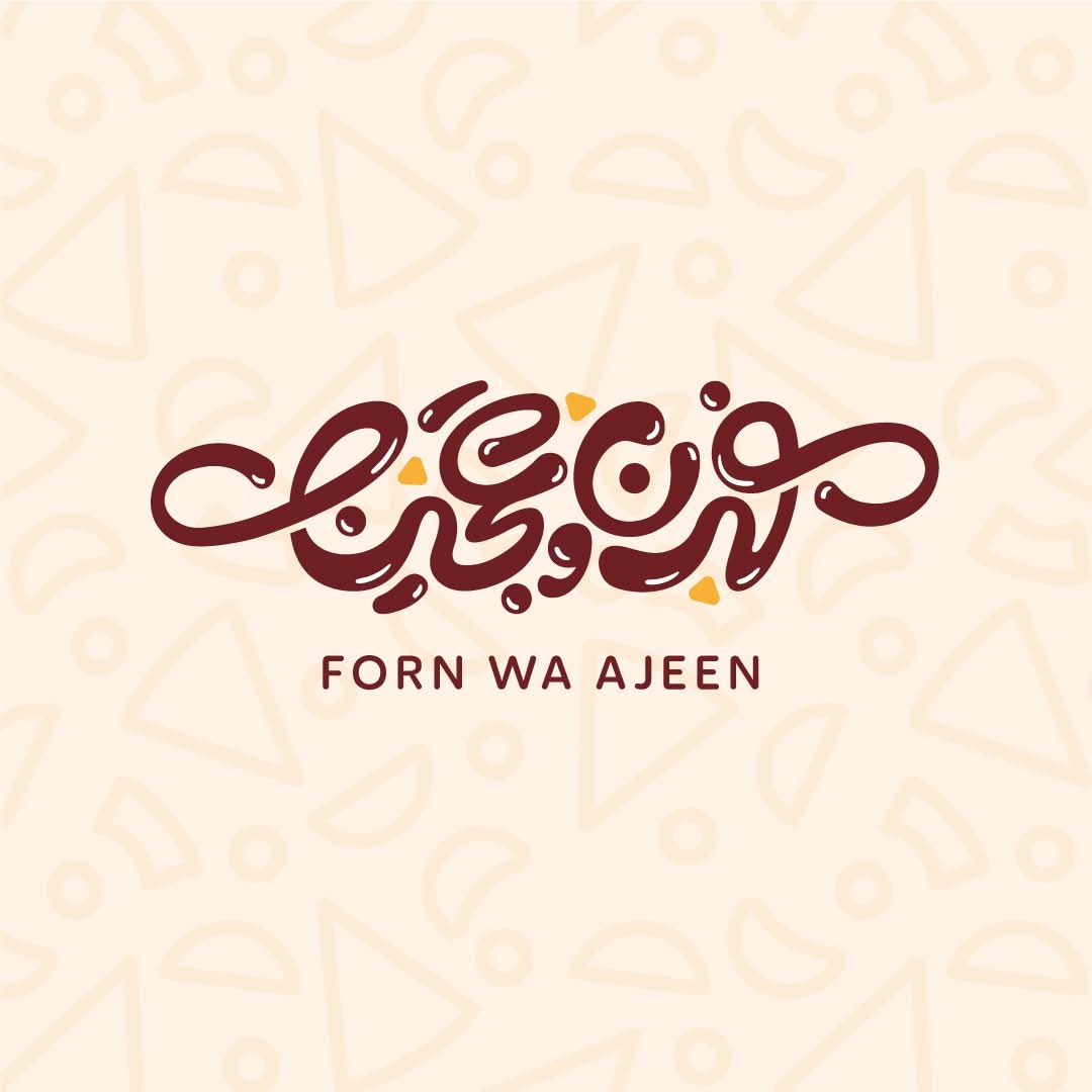 فرن وعجين الطيرة  - Forn W Ajeen 