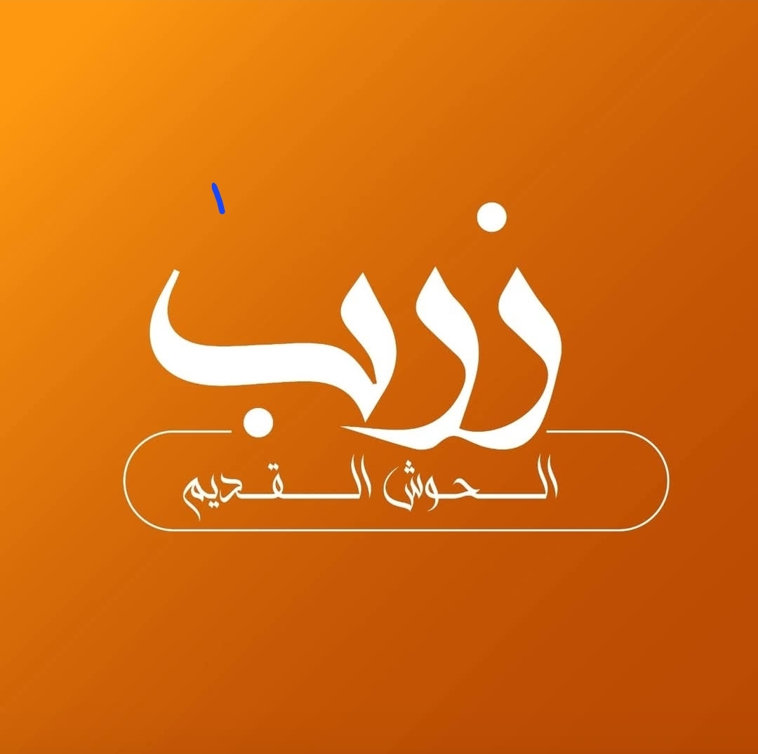 زرب الحوش القديم