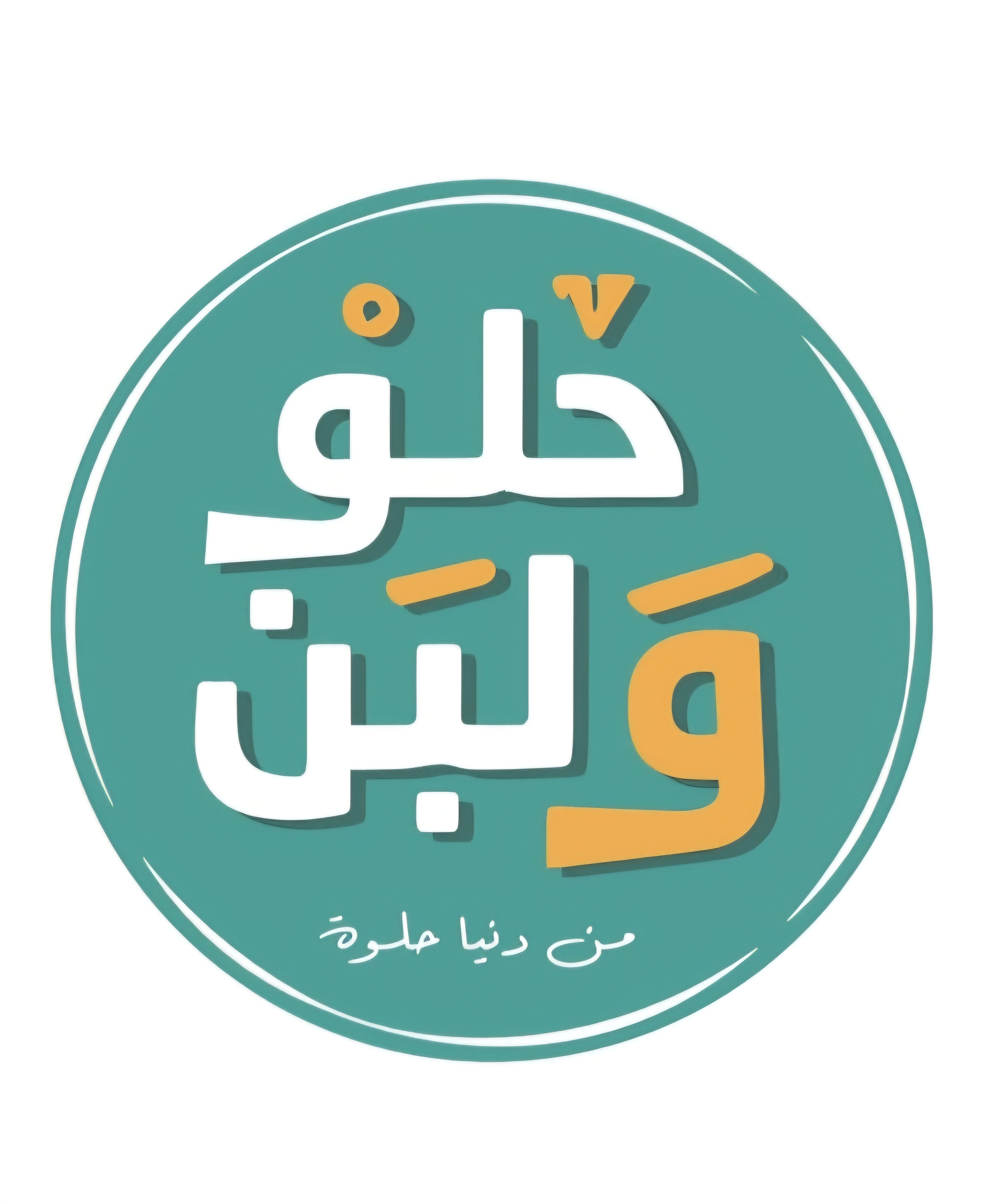 حلو و لبن - الطيرة 