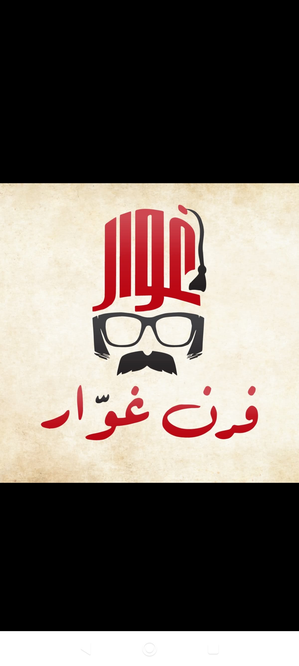 فرن غوار - رام الله التحتا 